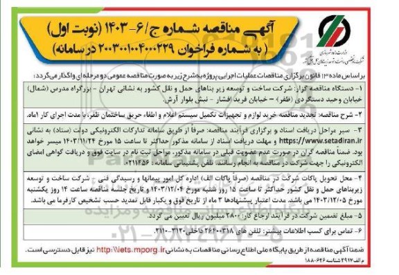مناقصه خرید لوازم و تجهیزات تکمیل سیستم اعلام و اطفاء حریق ...