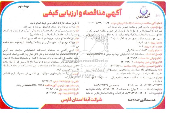 مناقصه و ارزیابی کیفی پروژه عملیات اجرای حفر چاه آهکی شماره 4 نوبت دوم 