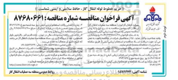 مناقصه احداث نیروگاه خورشیدی 250 کیلوواتی .... نوبت دوم