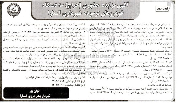 مزایده حضوری (حراج ) سه دستگاه  خودروهای فرسوده نوبت دوم 