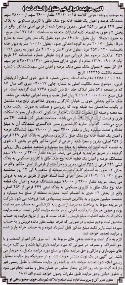 مزایده فروش مقدار 3600 سهم از 78000 سهم ششدانگ عرصه و اعیان یک قطعه خانه نوع ملک طلق با کاربری مسکونی