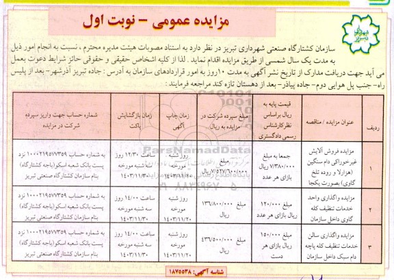 مزایده عمومی فروش آلایش غیرخوراکی دام سنگین...