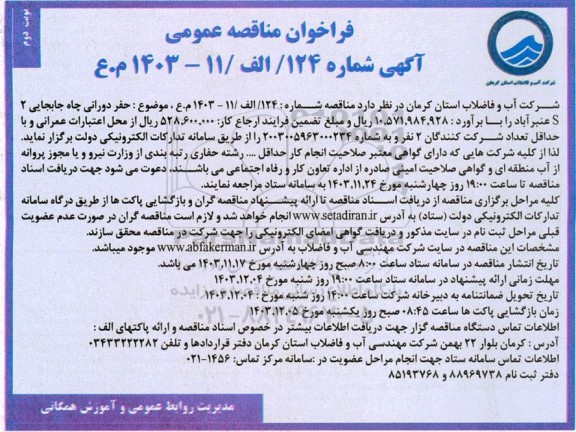 مناقصه حفر دورانی چاه جابجایی 2 عنبر آباد