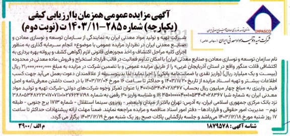 مناقصه و مزایده  استخراج و فروش ماده معدنی در محدوده اکتشافی ...- نوبت دوم 