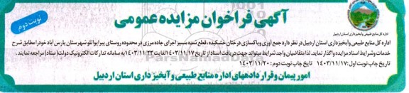 آگهی فراخوان مزایده عمومی جمع آوری و پاکسازی درختان خشکیده ، قطع شده مسیر - نوبت دوم