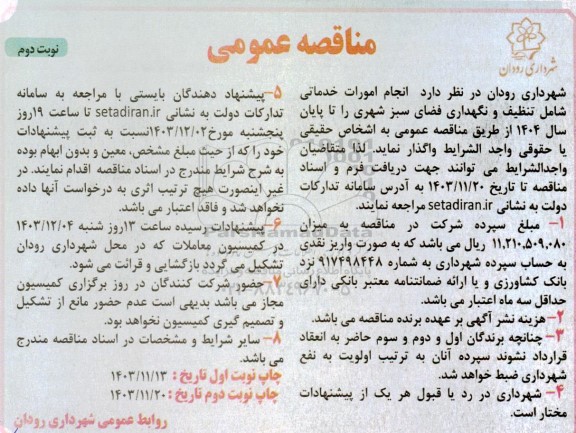 مناقصه انجام امورات خدماتی شامل تنظیف و نگهداری فضای سبز شهری - نوبت دوم