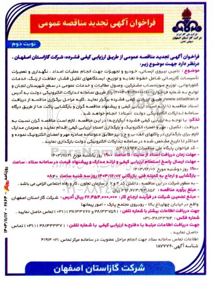 تجدید مناقصه تامین نیروی انسانی ، خودرو و تجهیزات جهت انجام عملیات امداد ، نگهداری و تعمیرات ...- نوبت دوم