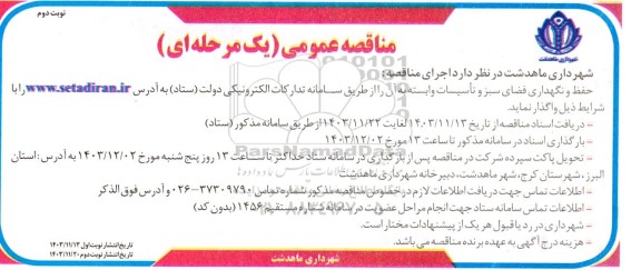 مناقصه حفظ و نگهداری فضای سبز و تاسیسات - نوبت دوم