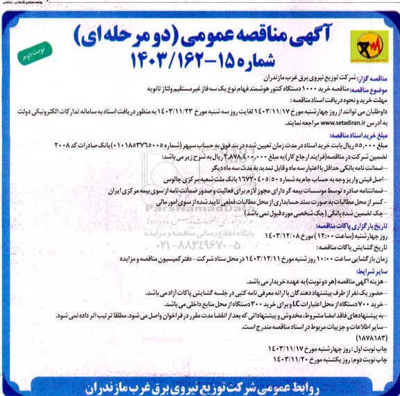 مناقصه خرید 1000 دستگاه کنتور هوشمند فهام نوع یک سه فاز غیر مستقیم ولتاژ اولیه - نوبت دوم 