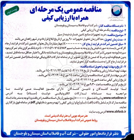 مناقصه عمومی یک مرحله ای خرید تجهیزات منابع تامین خسارت دیده از سیل ​​​​​​​نوبت دوم 