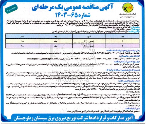 آگهی مناقصه عمومی  خرید انواع پایه بنتی چهار گوش با پوشش پرایمر امولسیونی 