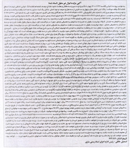 مزایده فروش چهاردانگ و پانزده سیر و سه مثال و هشت نخود مشاع عرصه با نضمام ششدانگ اعیانی ...