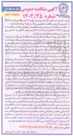 مناقصه تهیه 3 دستگاه پردازنده Z13 - نوبت دوم 