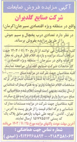 مزایده فروش ضایعات، تعدادی درب یخچال و سیم جوش
