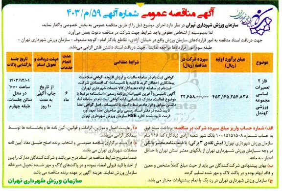 مناقصه عمومی فاز 2 تعمیرات اساسی مجموعه ورزشی کهندل