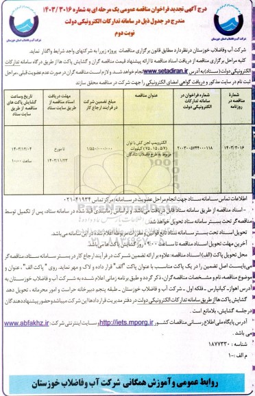 تجدید مناقصه خرید الکتروپمپ لجن کش با توان (7/5، 15، 75) كيلووات - نوبت دوم