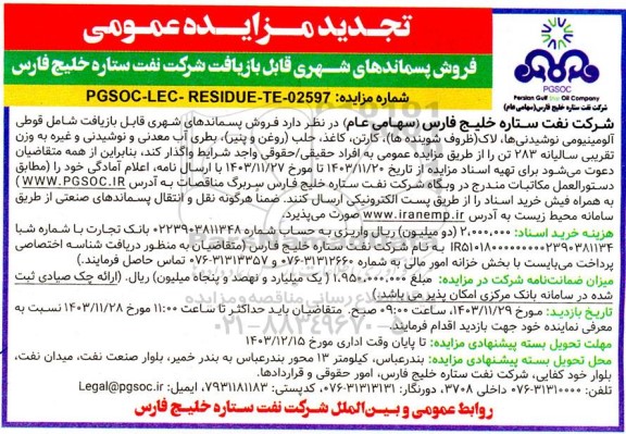 تجدید مزایده عمومی فروش پسماندهای شهری قابل بازیافت ...