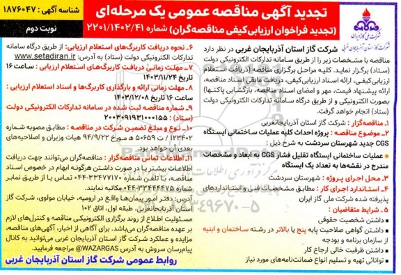 تجدید مناقصه پروژه احداث کلیه عملیات ساختمانی ایستگاه CGS جدید شهرستان...
