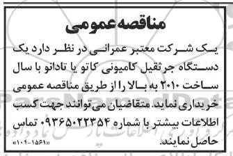 مناقصه  یک دستگاه جرثقیل کامیونی کاتو
