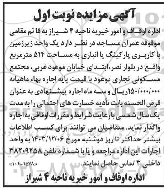 مزایده یک واحد زیرزمین با کاربری پارکینگ یا انباری به مساحت 514 مترمربع