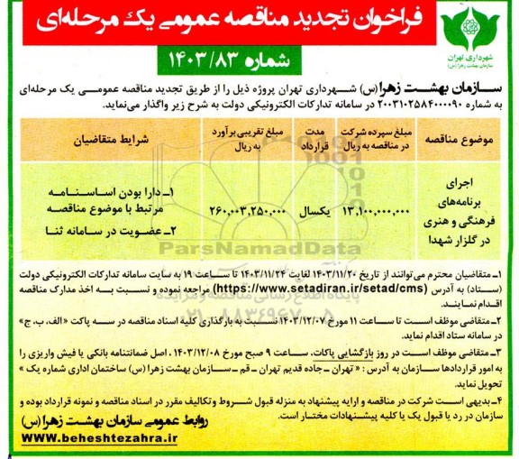 تجدید مناقصه اجرای برنامه های فرهنگی و هنری در گلزار شهدا