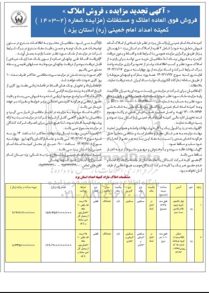تجدید مزایده فروش فوق العاده املاک و مستغلات