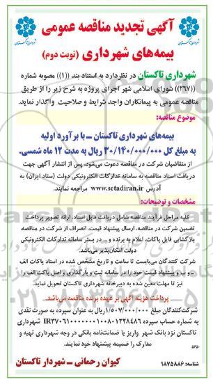 مناقصه بیمه های شهرداری تجدید- نوبت دوم 