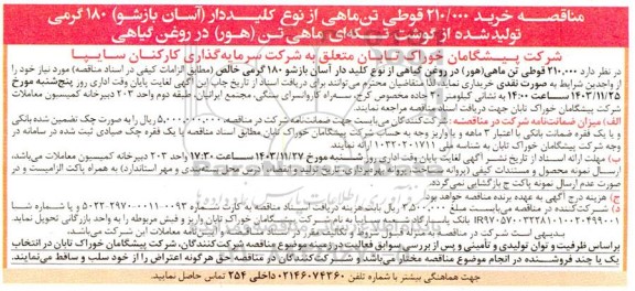 مناقصه خرید 210.000 قوطی تن ماهی از نوع کلیددار (آسان بازشو) 180 گرمی 