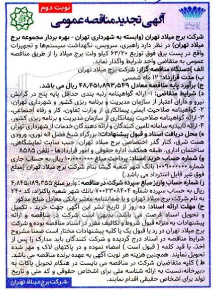 تجدید مناقصه راهبری، سرویس و نگهداشت سیستم ها و تجهیزات واقع در پست برق فوق توزیع 63/20  - نوبت دوم 
