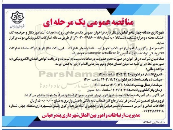 مناقصه پروژه احداث آبنما موزیکال و حوضچه کف خشک محله دو هزار ششصد دستگاه