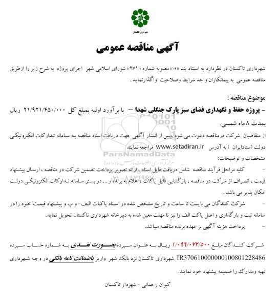 مناقصه پروژه حفظ و نگهداری فضای سبز پارک جنگلی 