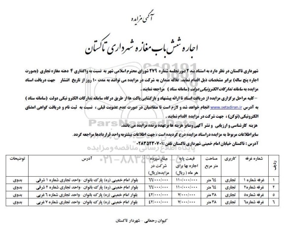 مزایده اجاره شش باب مغازه شهرداری