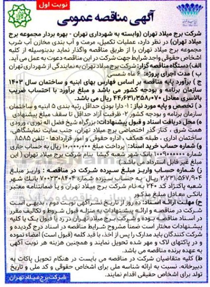 مناقصه عمومی عملیات تکمیل، مرمت و آب بندی مخازن آب شرب مجموعه برج میلاد