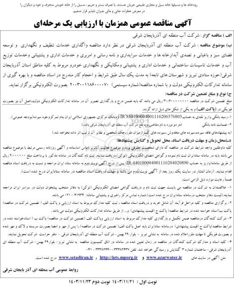 مناقصه واگذاری خدمات تنظیف و نگهداری و توسعه فضای سبز و باغبانی و ...
