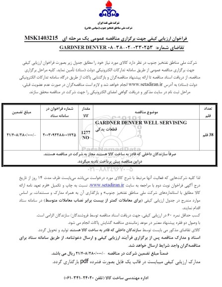 فراخوان ارزیابی کیفی مناقصه GARDNER DENVER WELL SERVISING  قطعات یدکی 
