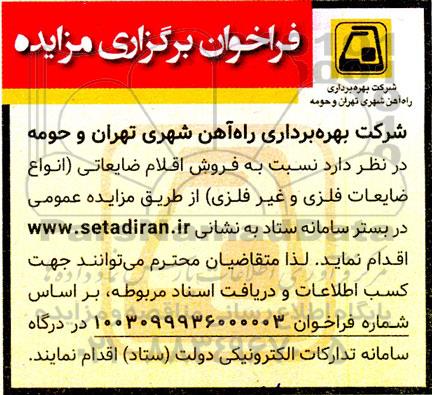 مزایده فروش اقلام ضایعاتی (انواع ضایعات فلزی و غیر فلزی)