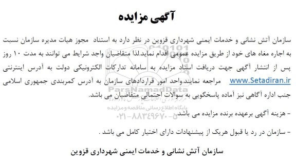  مزایده اجاره مغازه ها 