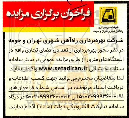 مزایده مجوز بهره برداری از تعدادی فضای تجاری