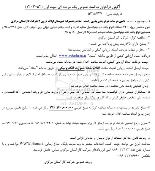 مناقصه  تامین دو ساله خودروهای بدون راننده امداد و تعمیرات 