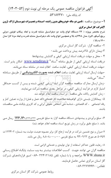 مناقصه  تامین دو ساله خودروهای بدون راننده امداد و تعمیرات  نوبت دوم 
