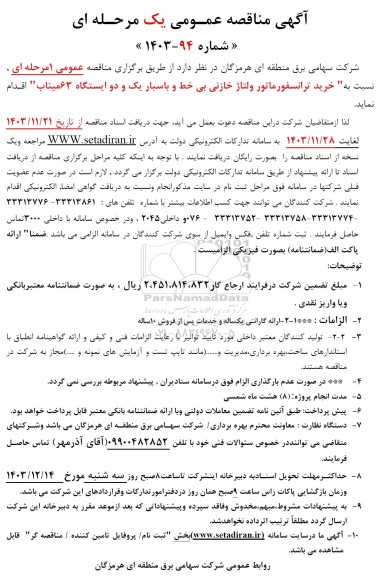آگهی مناقصه عمومی خرید ترانسفورماتور ولتاژ خازنی