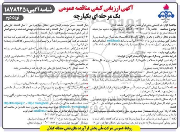 مناقصه خرید تجهیزات ذخیره ساز شبکه (دستگاه استوریج)  / نوبت دوم