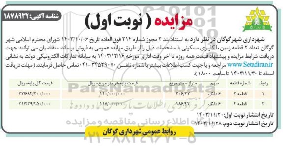 مزایده فروش تعداد 2 قطعه زمین با کاربری مسکونی