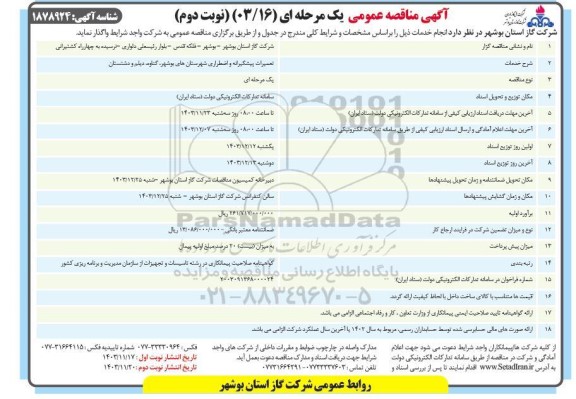 مناقصه تعمیرات پیشگیرانه و اضطراری نوبت دوم 