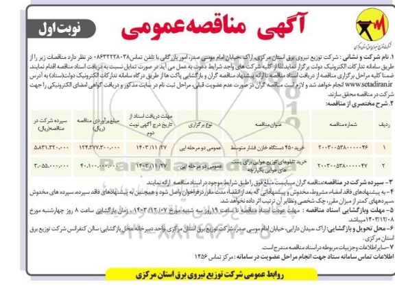 مناقصه خرید 450 دستگاه خازن فشار متوسط ....
