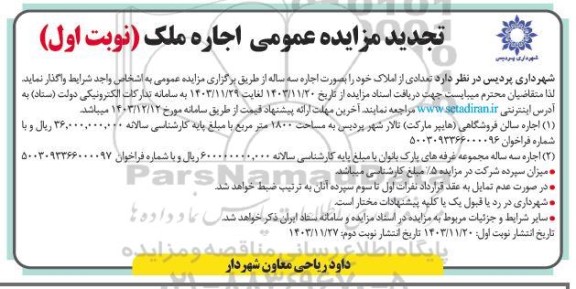 مزایده تعدادی از املاک تجدید