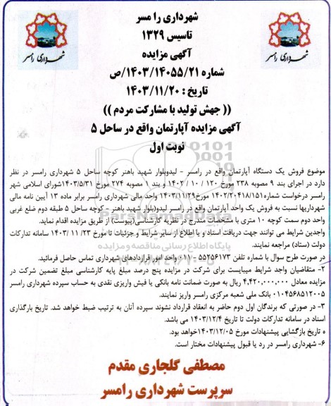 مزایده فروش یکدستگاه آپارتمان 