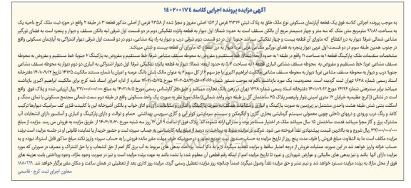 مزایده فروش یک قطعه آپارتمان مسکونی نوع ملک طلق به پلاک ثبتی 21314 فرعی از 157 اصلی