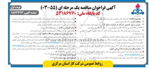 مناقصه احداث فاز یک ساختمان مرکزی پشتیبانی بحران 