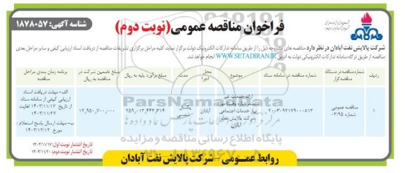 فراخوان مناقصه ارائه خدمات غیرمستمر (پاره وقت) موردنیاز خدمات اجتماعی - نوبت دوم